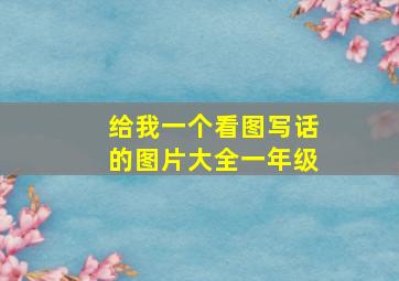 给我一个看图写话的图片大全一年级