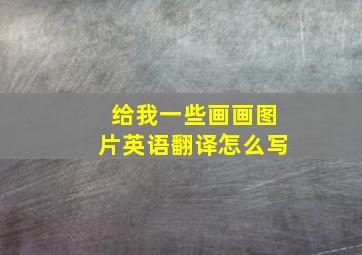 给我一些画画图片英语翻译怎么写