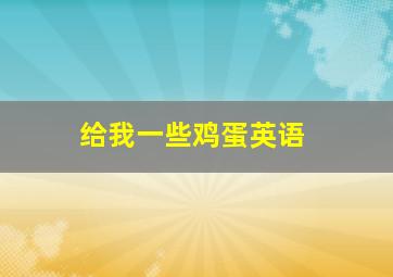 给我一些鸡蛋英语