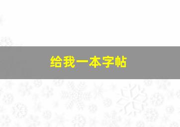 给我一本字帖