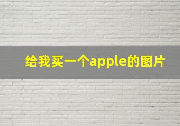 给我买一个apple的图片