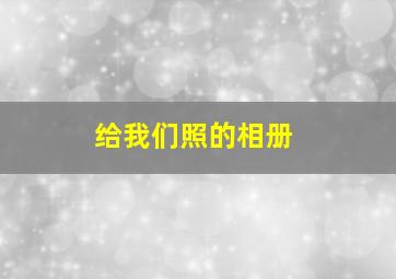 给我们照的相册