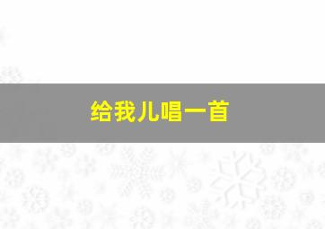 给我儿唱一首