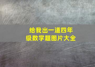 给我出一道四年级数学题图片大全