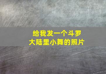 给我发一个斗罗大陆里小舞的照片