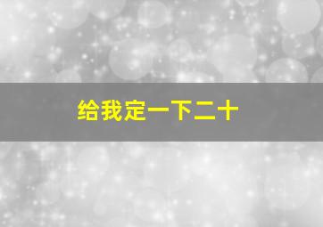 给我定一下二十