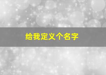 给我定义个名字