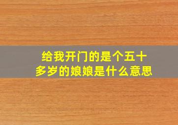 给我开门的是个五十多岁的娘娘是什么意思