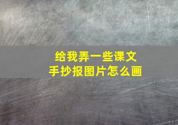 给我弄一些课文手抄报图片怎么画