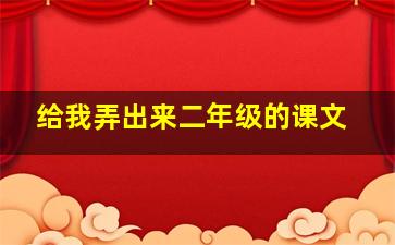 给我弄出来二年级的课文