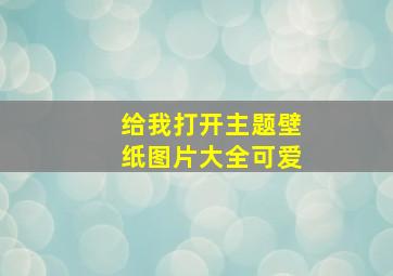 给我打开主题壁纸图片大全可爱