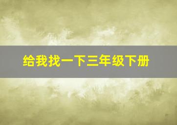 给我找一下三年级下册