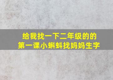 给我找一下二年级的的第一课小蝌蚪找妈妈生字