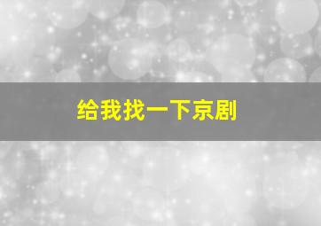 给我找一下京剧