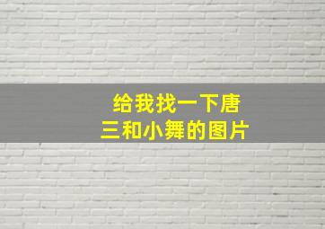 给我找一下唐三和小舞的图片