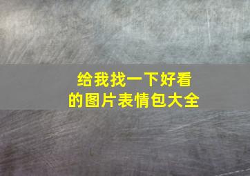 给我找一下好看的图片表情包大全