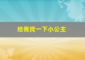 给我找一下小公主