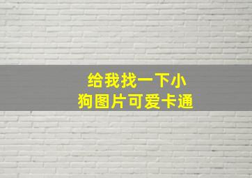 给我找一下小狗图片可爱卡通