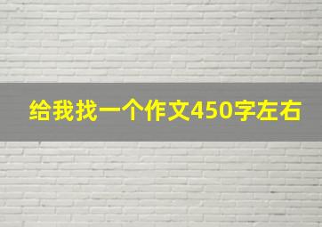 给我找一个作文450字左右