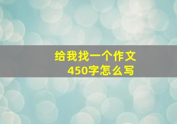 给我找一个作文450字怎么写