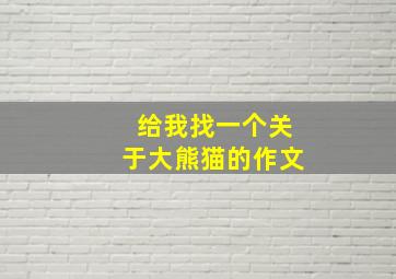 给我找一个关于大熊猫的作文