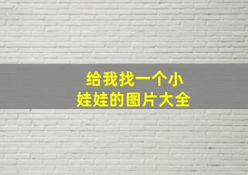 给我找一个小娃娃的图片大全