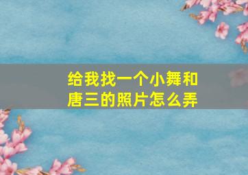 给我找一个小舞和唐三的照片怎么弄