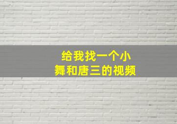 给我找一个小舞和唐三的视频