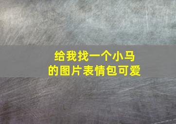 给我找一个小马的图片表情包可爱