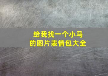 给我找一个小马的图片表情包大全