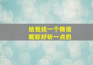 给我找一个微信昵称好听一点的