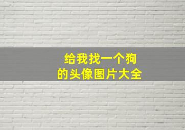 给我找一个狗的头像图片大全