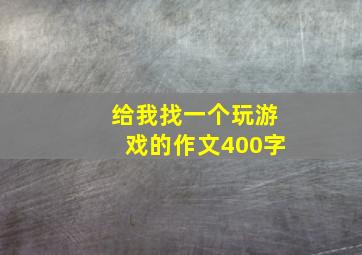 给我找一个玩游戏的作文400字