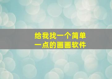 给我找一个简单一点的画画软件