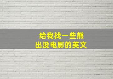 给我找一些熊出没电影的英文