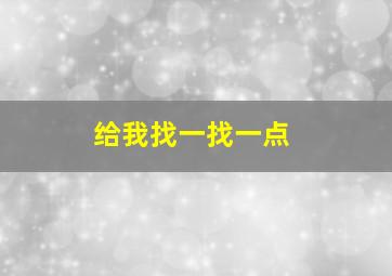 给我找一找一点