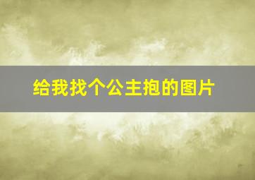 给我找个公主抱的图片