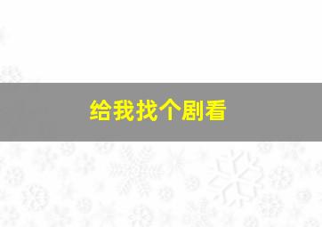 给我找个剧看