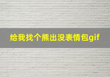 给我找个熊出没表情包gif