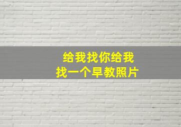 给我找你给我找一个早教照片