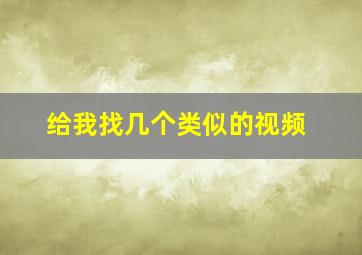 给我找几个类似的视频