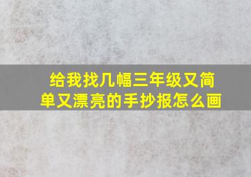 给我找几幅三年级又简单又漂亮的手抄报怎么画