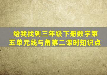 给我找到三年级下册数学第五单元线与角第二课时知识点