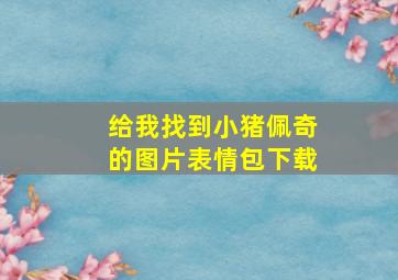 给我找到小猪佩奇的图片表情包下载