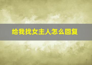 给我找女主人怎么回复