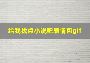 给我找点小说吧表情包gif