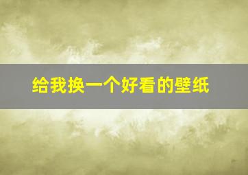 给我换一个好看的壁纸