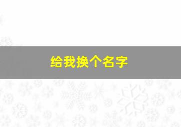 给我换个名字