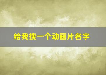 给我搜一个动画片名字