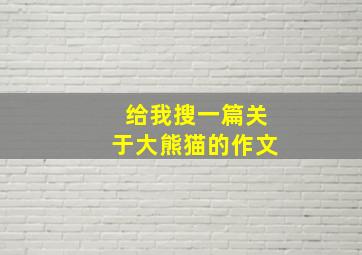 给我搜一篇关于大熊猫的作文